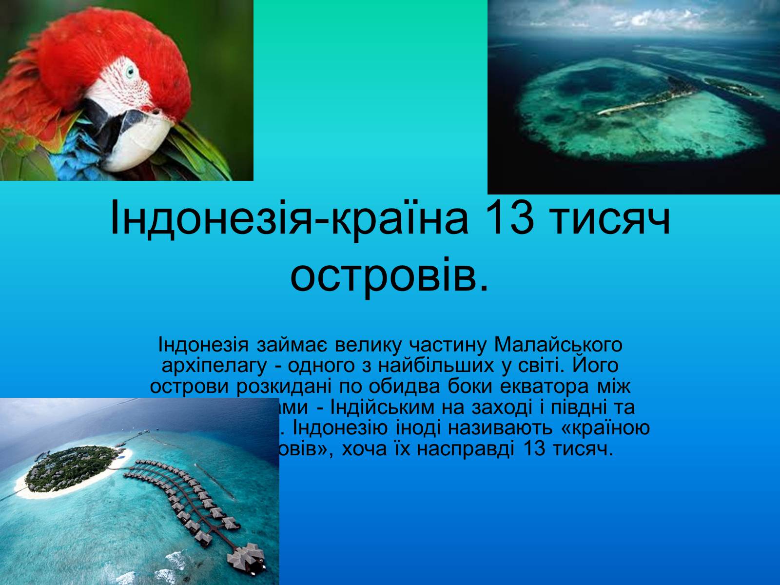 Презентація на тему «Індонезія-країна 13 тисяч островів» - Слайд #1