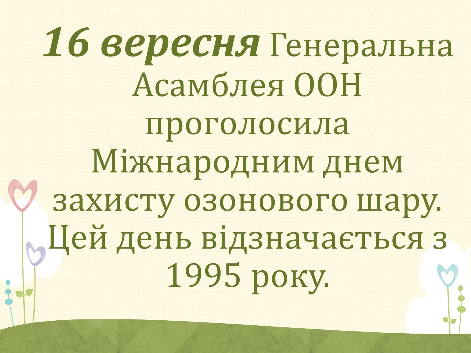 Презентація на тему «Озонові діри» (варіант 2) - Слайд #16