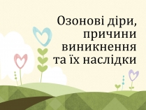 Презентація на тему «Озонові діри» (варіант 2)