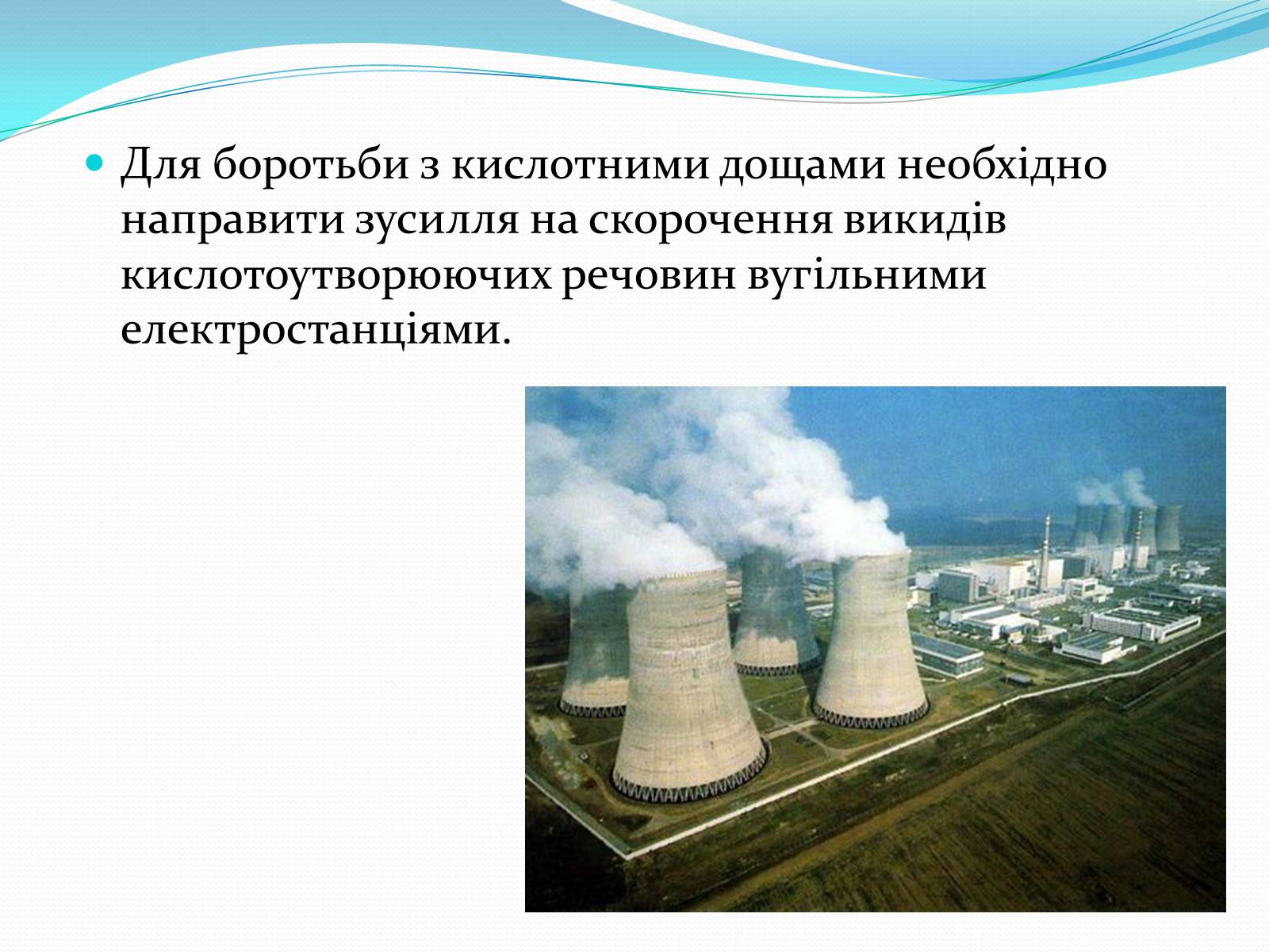 Презентація на тему «Кислотні дощі» (варіант 14) - Слайд #9