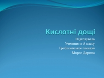 Презентація на тему «Кислотні дощі» (варіант 14)