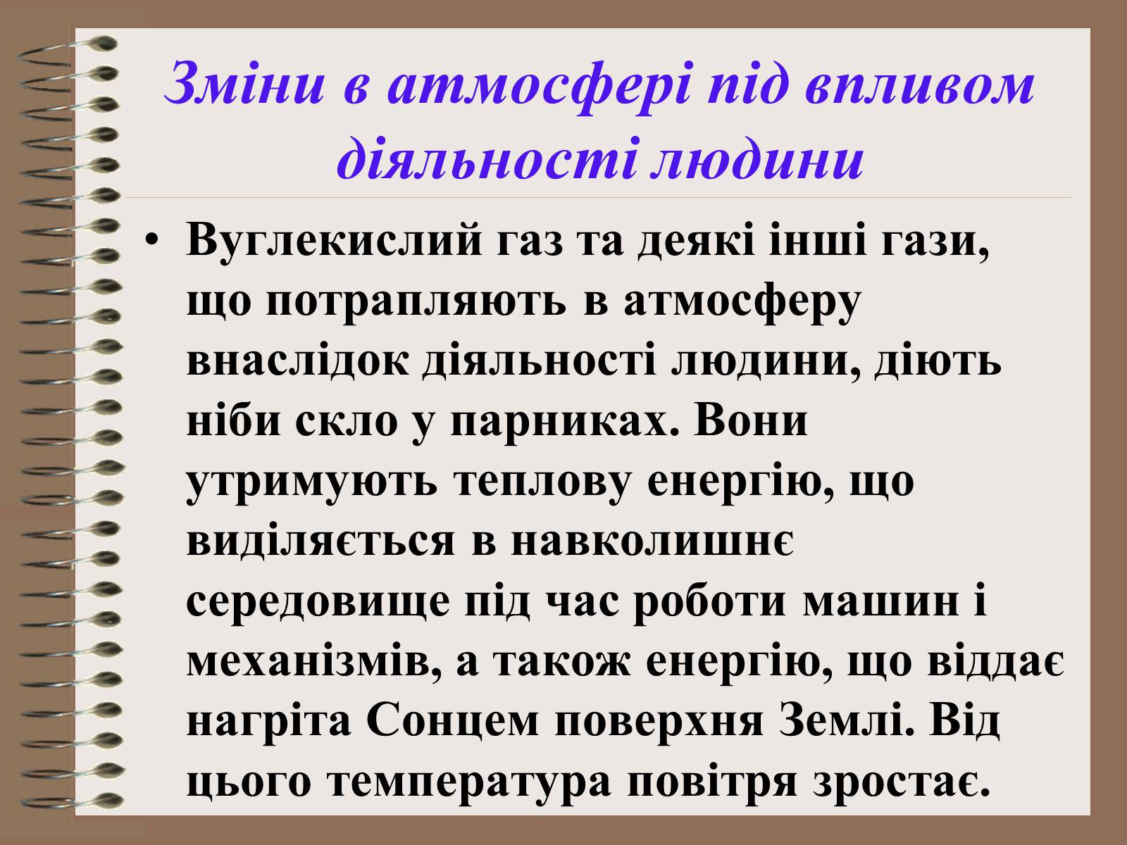 Презентація на тему «Людина і біосфера. Охорона біосфери» (варіант 1) - Слайд #11