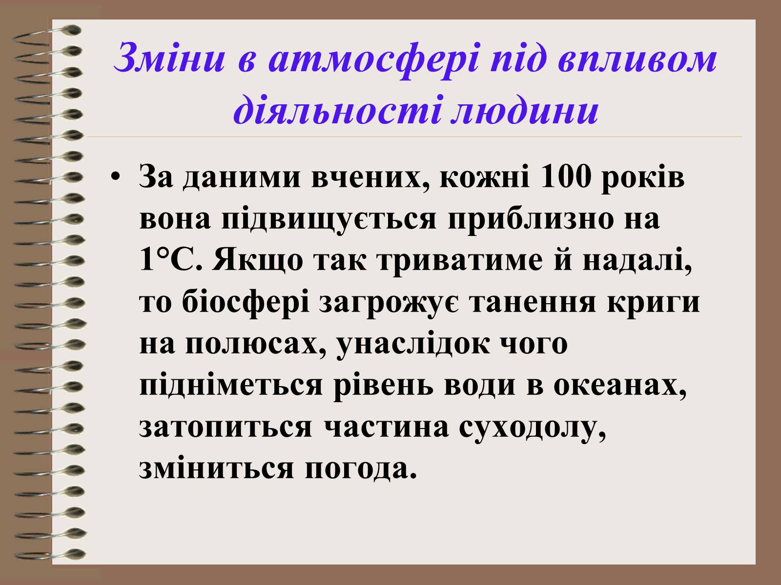 Презентація на тему «Людина і біосфера. Охорона біосфери» (варіант 1) - Слайд #12