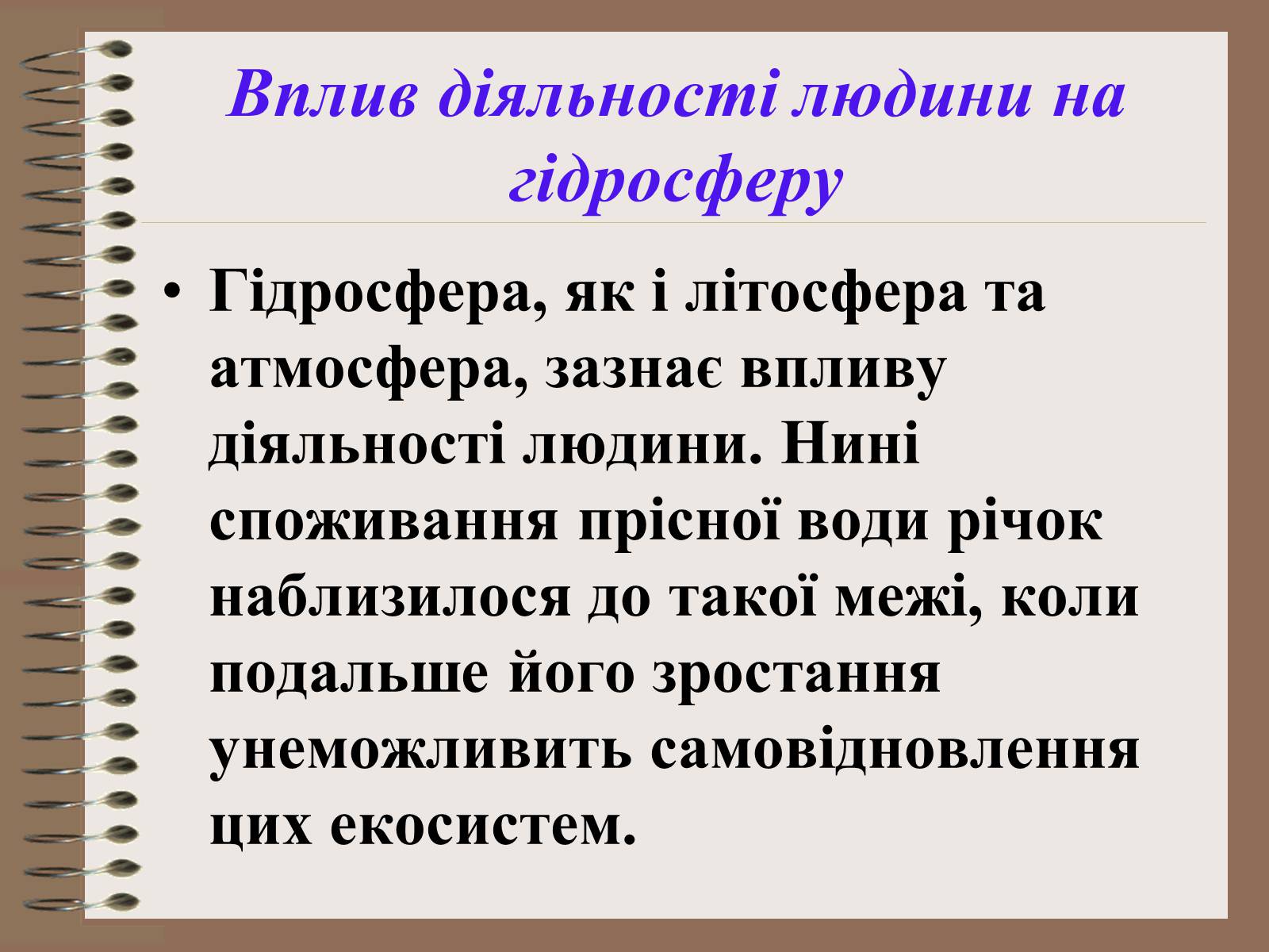 Презентація на тему «Людина і біосфера. Охорона біосфери» (варіант 1) - Слайд #14