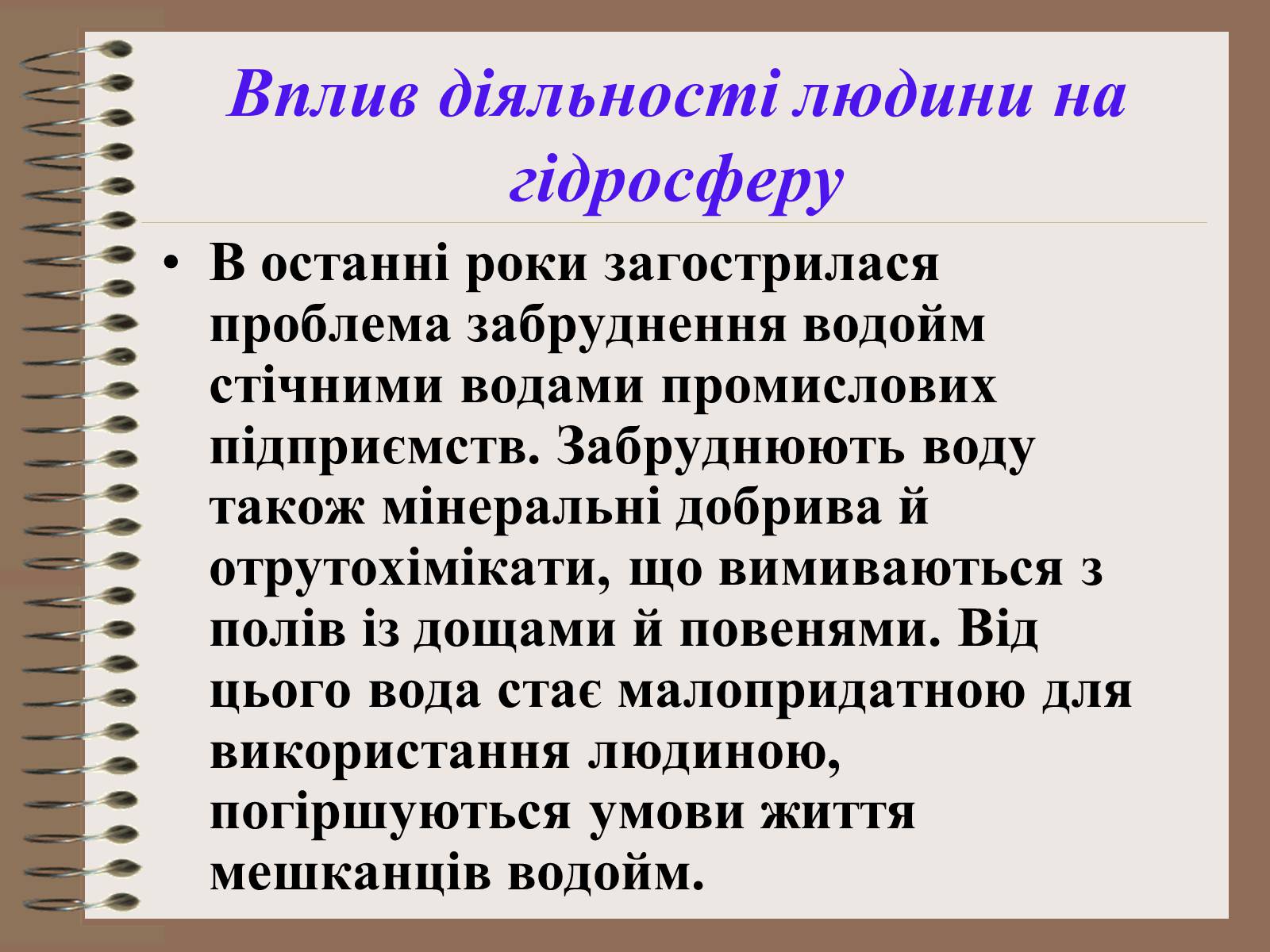 Презентація на тему «Людина і біосфера. Охорона біосфери» (варіант 1) - Слайд #16