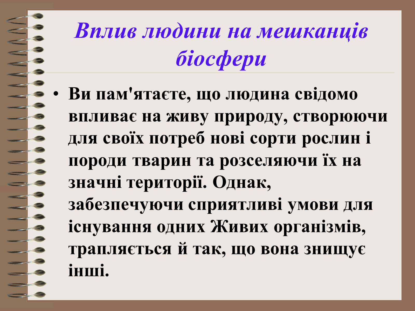 Презентація на тему «Людина і біосфера. Охорона біосфери» (варіант 1) - Слайд #17