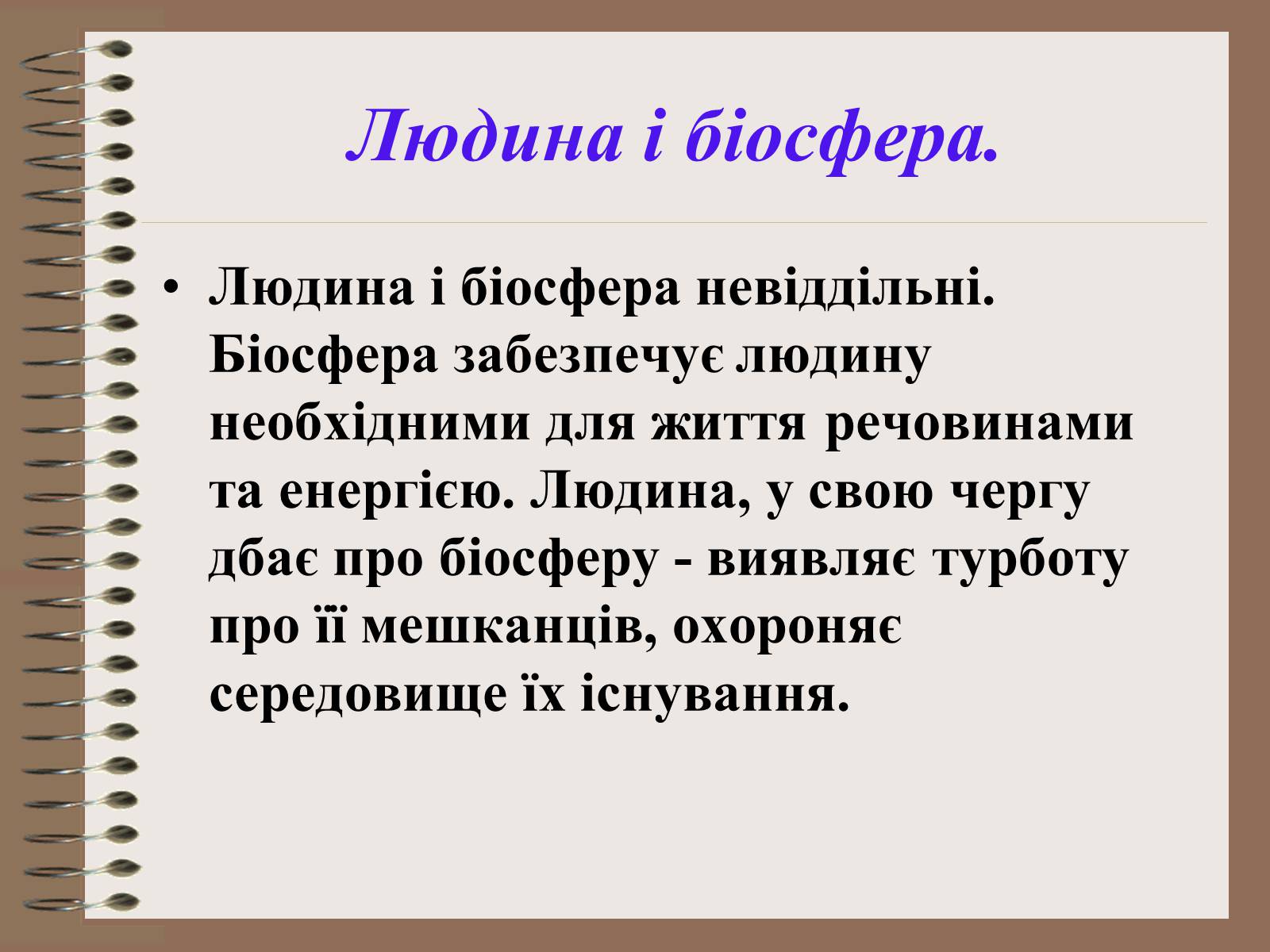 Презентація на тему «Людина і біосфера. Охорона біосфери» (варіант 1) - Слайд #2