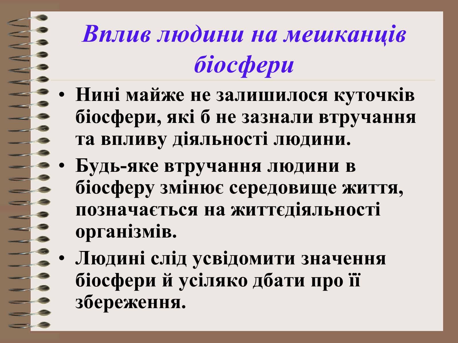 Презентація на тему «Людина і біосфера. Охорона біосфери» (варіант 1) - Слайд #23