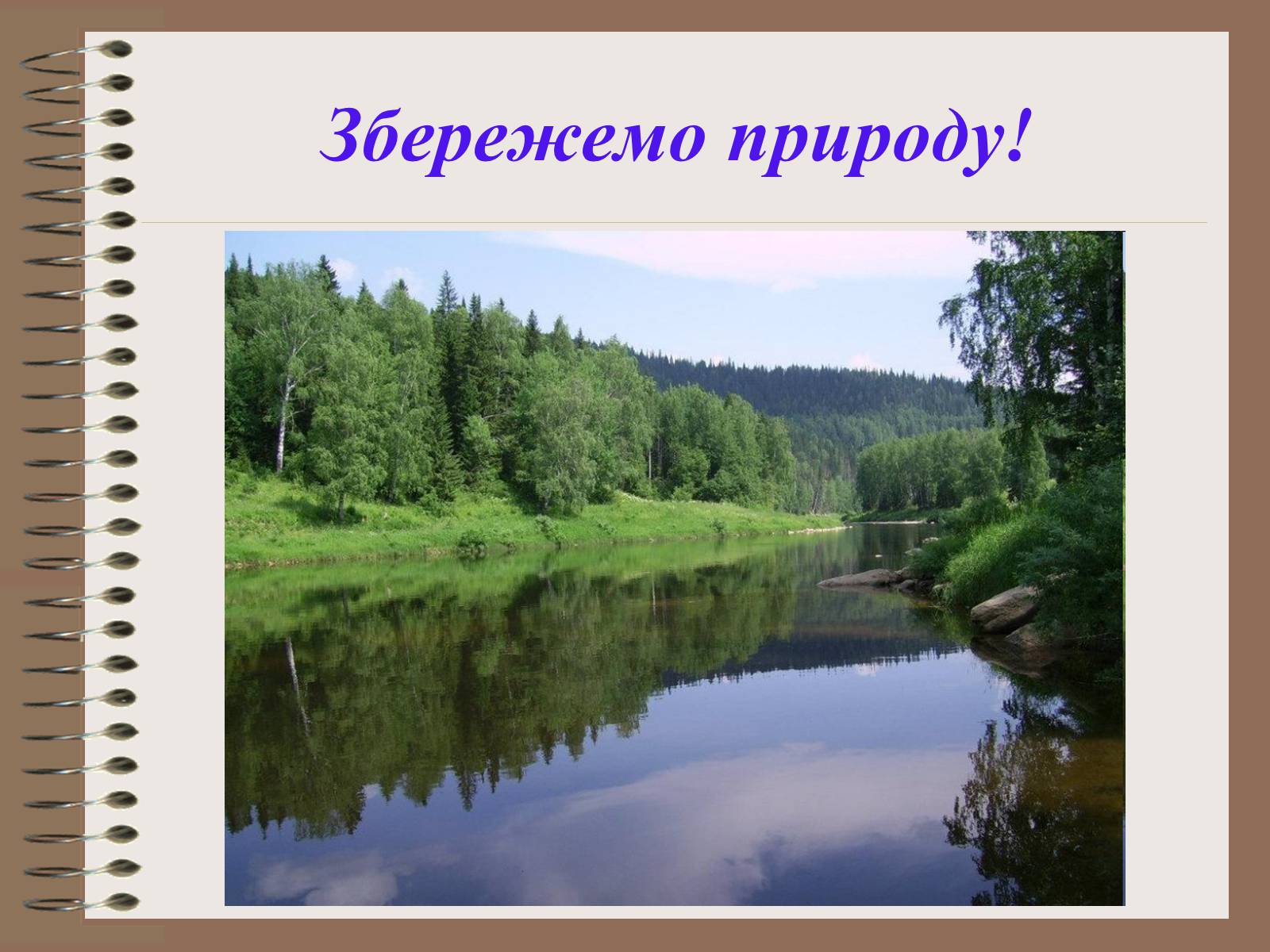 Презентація на тему «Людина і біосфера. Охорона біосфери» (варіант 1) - Слайд #25