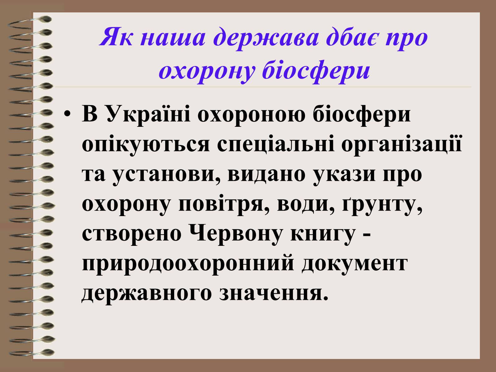 Презентація на тему «Людина і біосфера. Охорона біосфери» (варіант 1) - Слайд #6