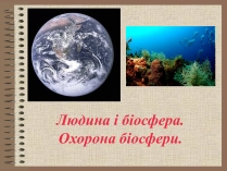 Презентація на тему «Людина і біосфера. Охорона біосфери» (варіант 1)