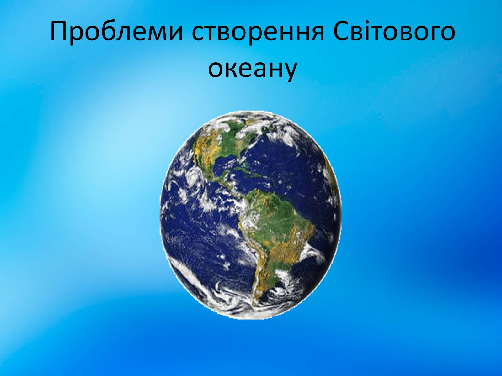 Презентація на тему «Проблеми створення Світового океану» - Слайд #1