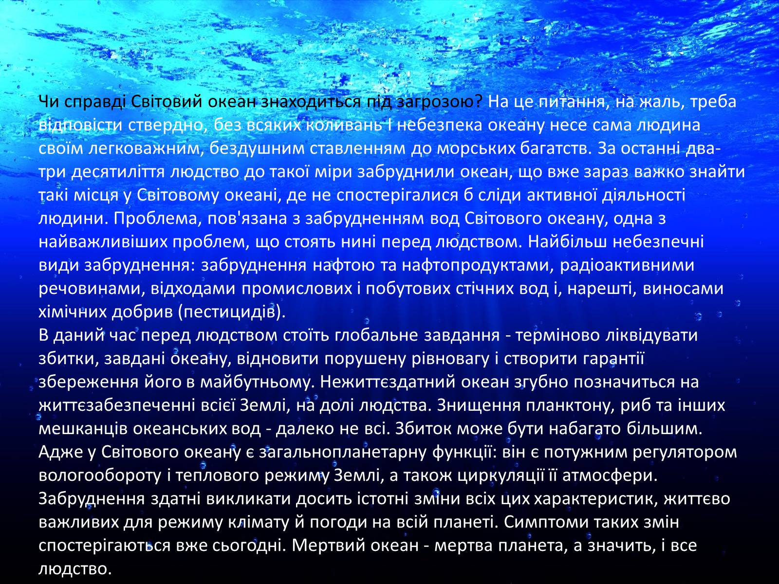 Презентація на тему «Проблеми створення Світового океану» - Слайд #11