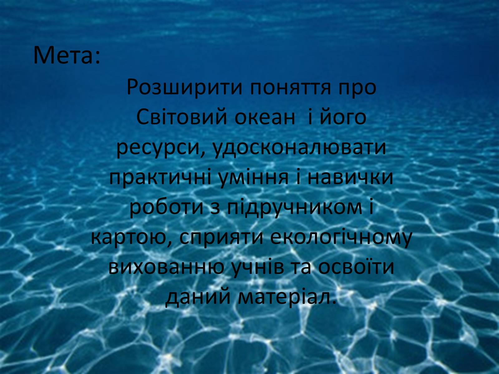 Презентація на тему «Проблеми створення Світового океану» - Слайд #2