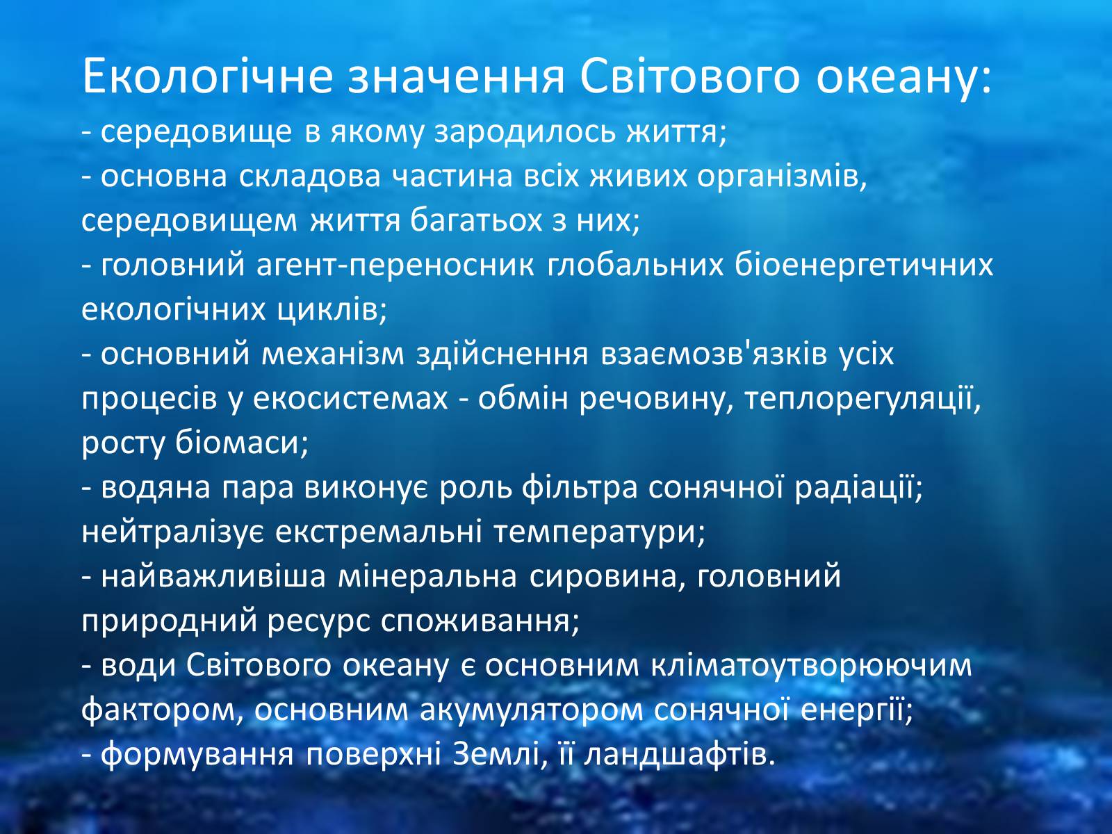 Презентація на тему «Проблеми створення Світового океану» - Слайд #7