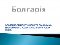 Презентація на тему «Болгарія» (варіант 3)