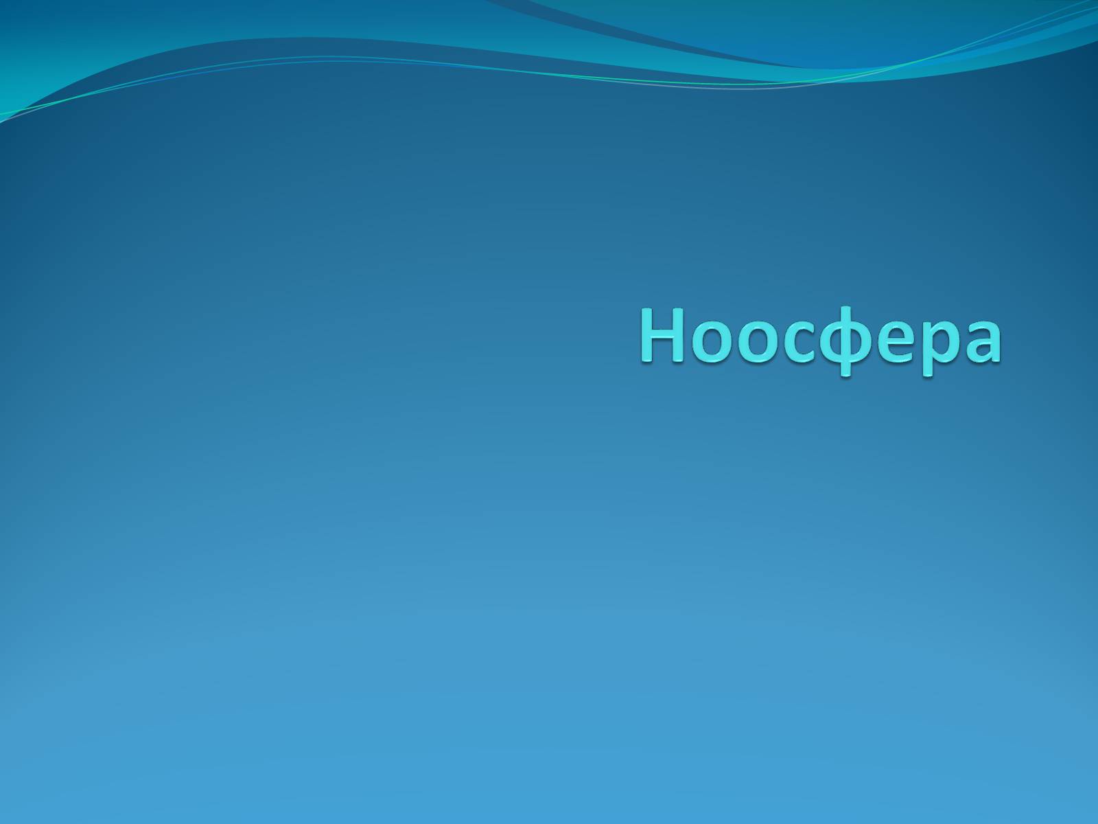 Презентація на тему «Ноосфера» (варіант 6) - Слайд #1