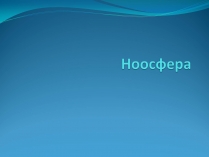 Презентація на тему «Ноосфера» (варіант 6)