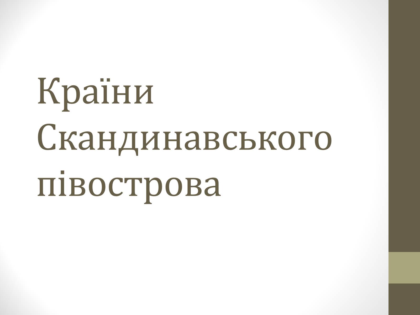 Презентація на тему «Країни Скандинавського півострова» (варіант 2) - Слайд #1