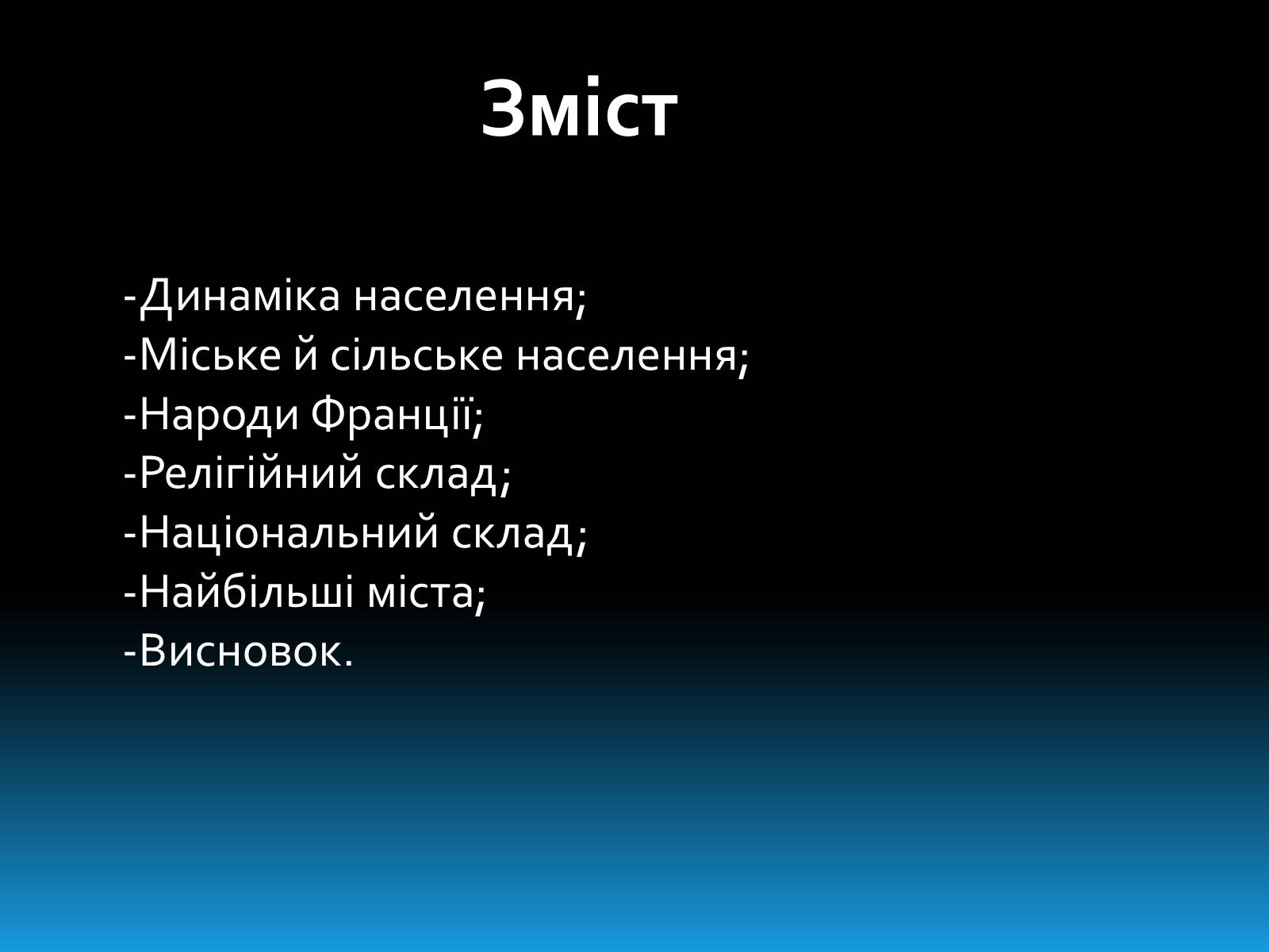 Презентація на тему «Населення Франції» - Слайд #2