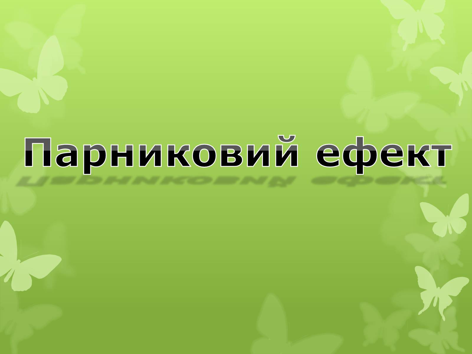 Презентація на тему «Парниковий ефект» (варіант 9) - Слайд #1