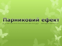 Презентація на тему «Парниковий ефект» (варіант 9)