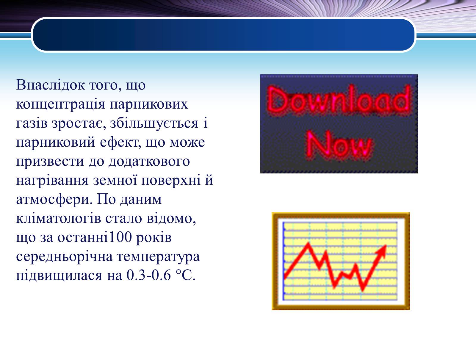 Презентація на тему «Парниковий ефект» (варіант 6) - Слайд #7