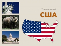 Презентація на тему «США» (варіант 3)