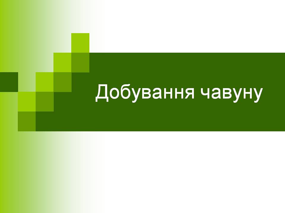 Презентація на тему «Добування чавуну» - Слайд #1