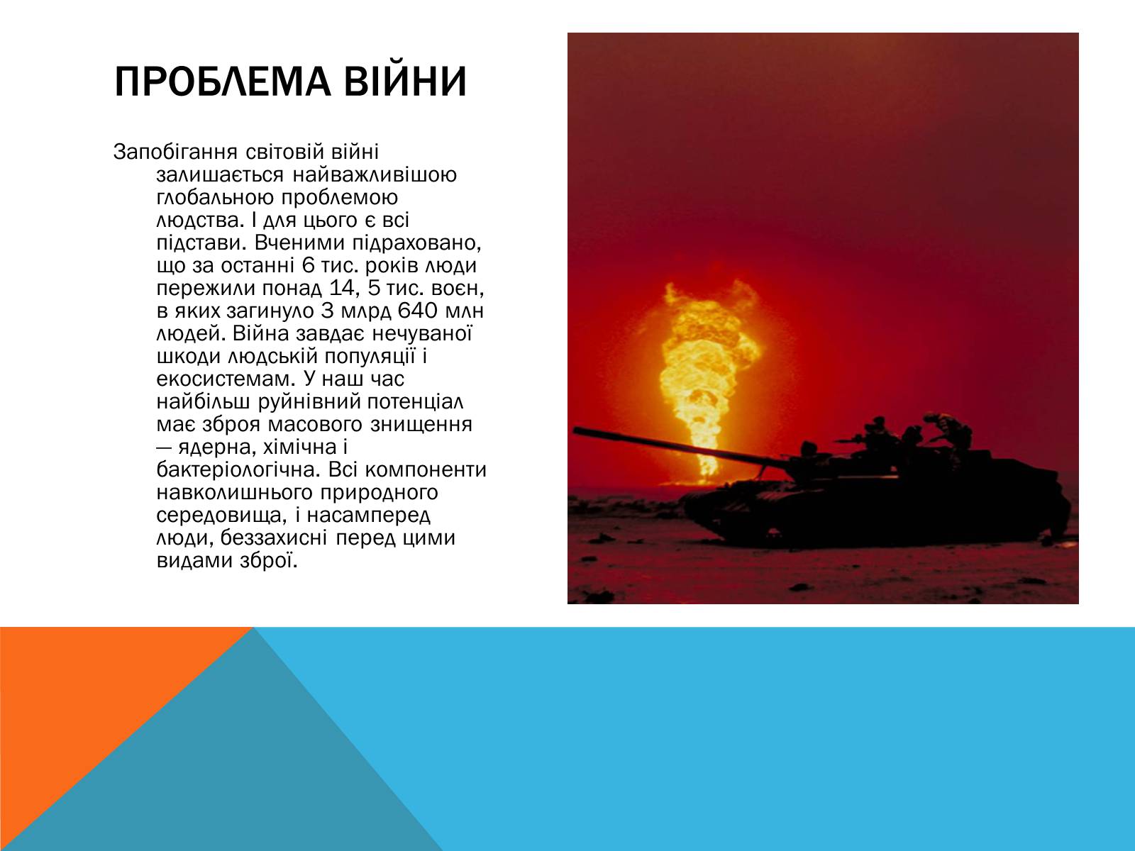 Презентація на тему «Глобальні проблеми людства» (варіант 8) - Слайд #10