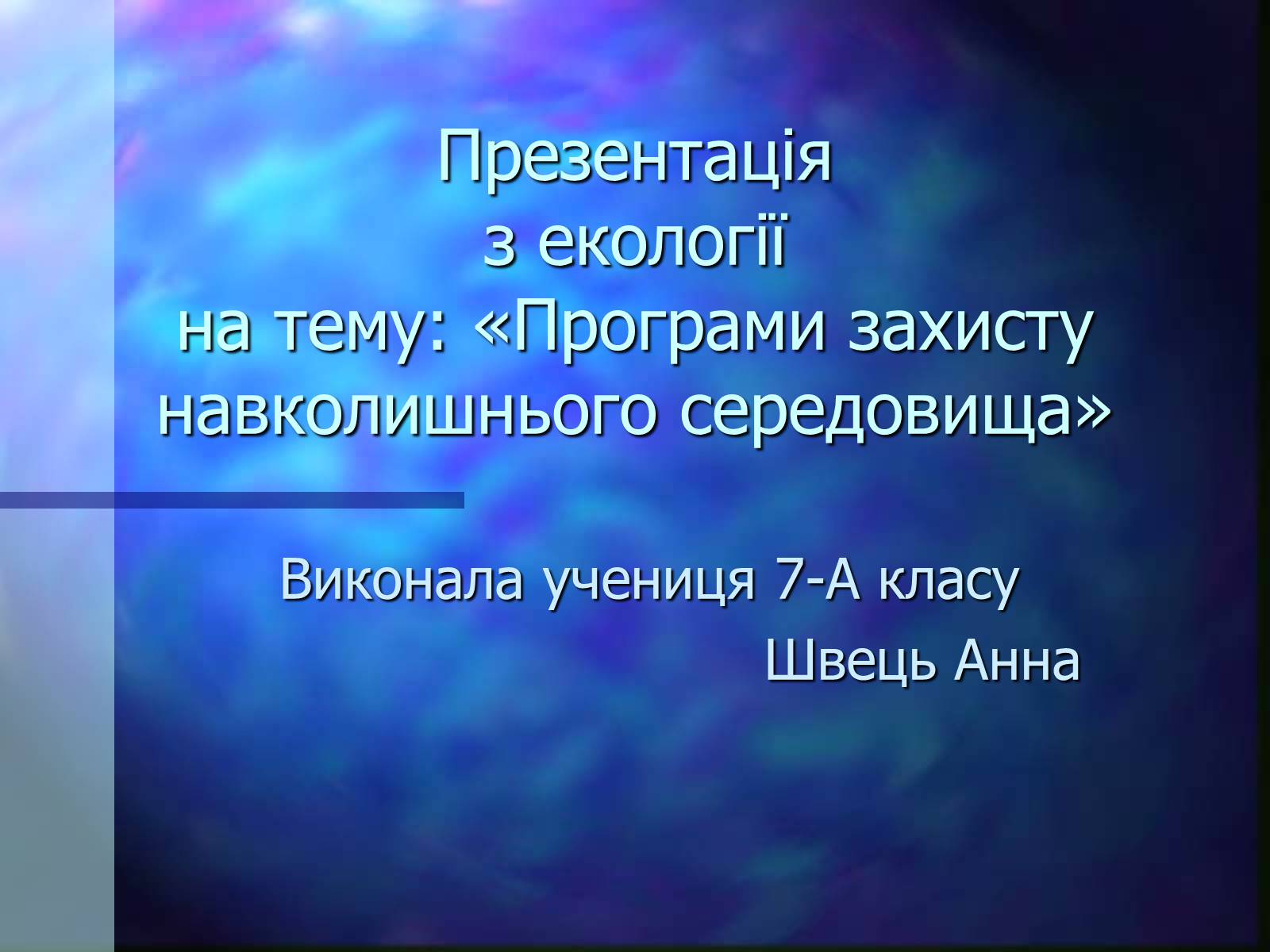 Презентація на тему «Програми захисту навколишнього середовища» - Слайд #1