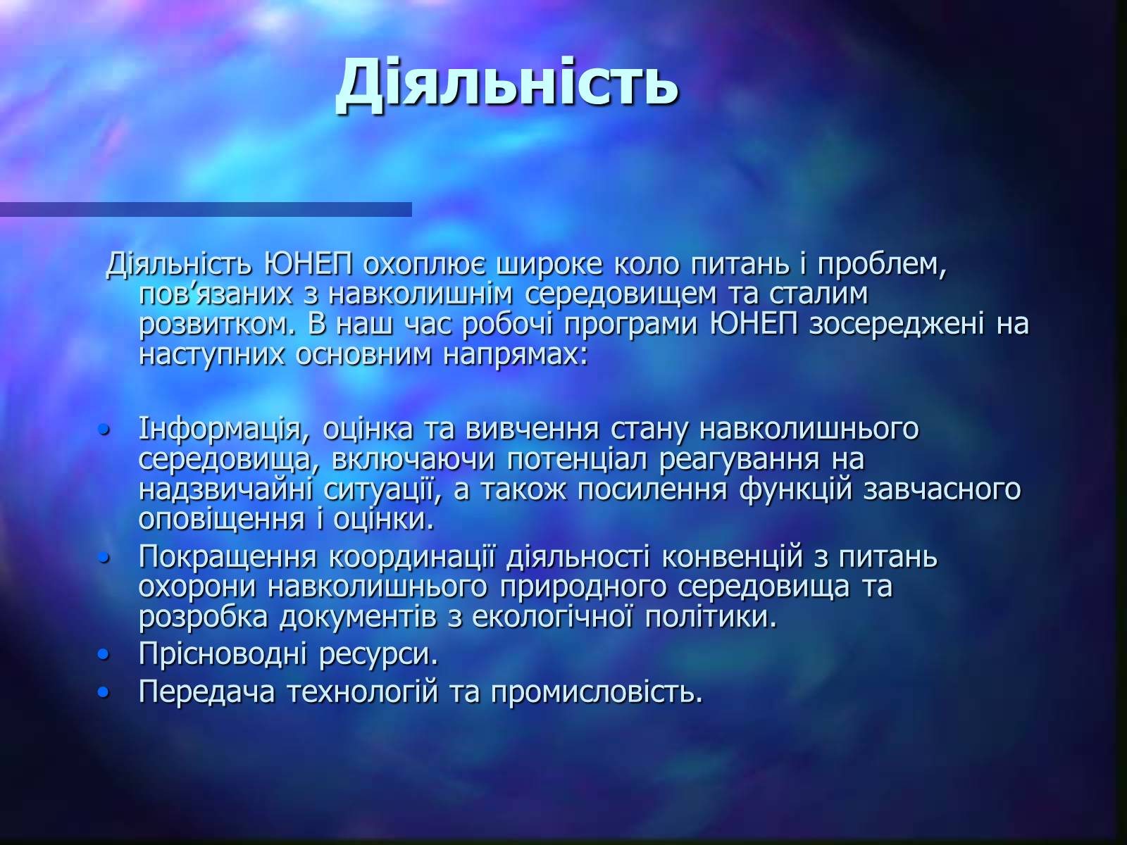 Презентація на тему «Програми захисту навколишнього середовища» - Слайд #6