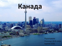 Презентація на тему «Канада» (варіант 14)