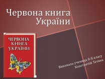 Презентація на тему «Червона книга України» (варіант 14)