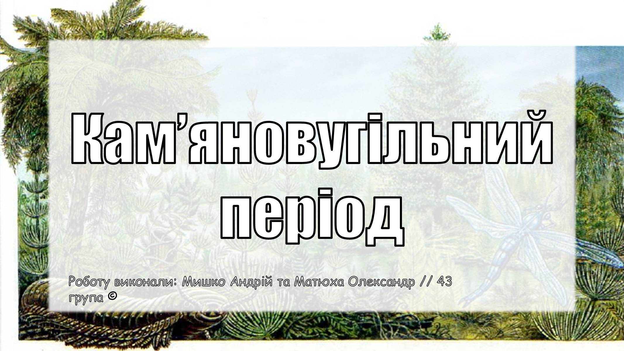 Презентація на тему «Кам&#8217;яновугільний період» - Слайд #1