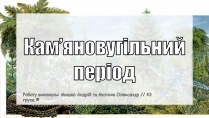 Презентація на тему «Кам&#8217;яновугільний період»