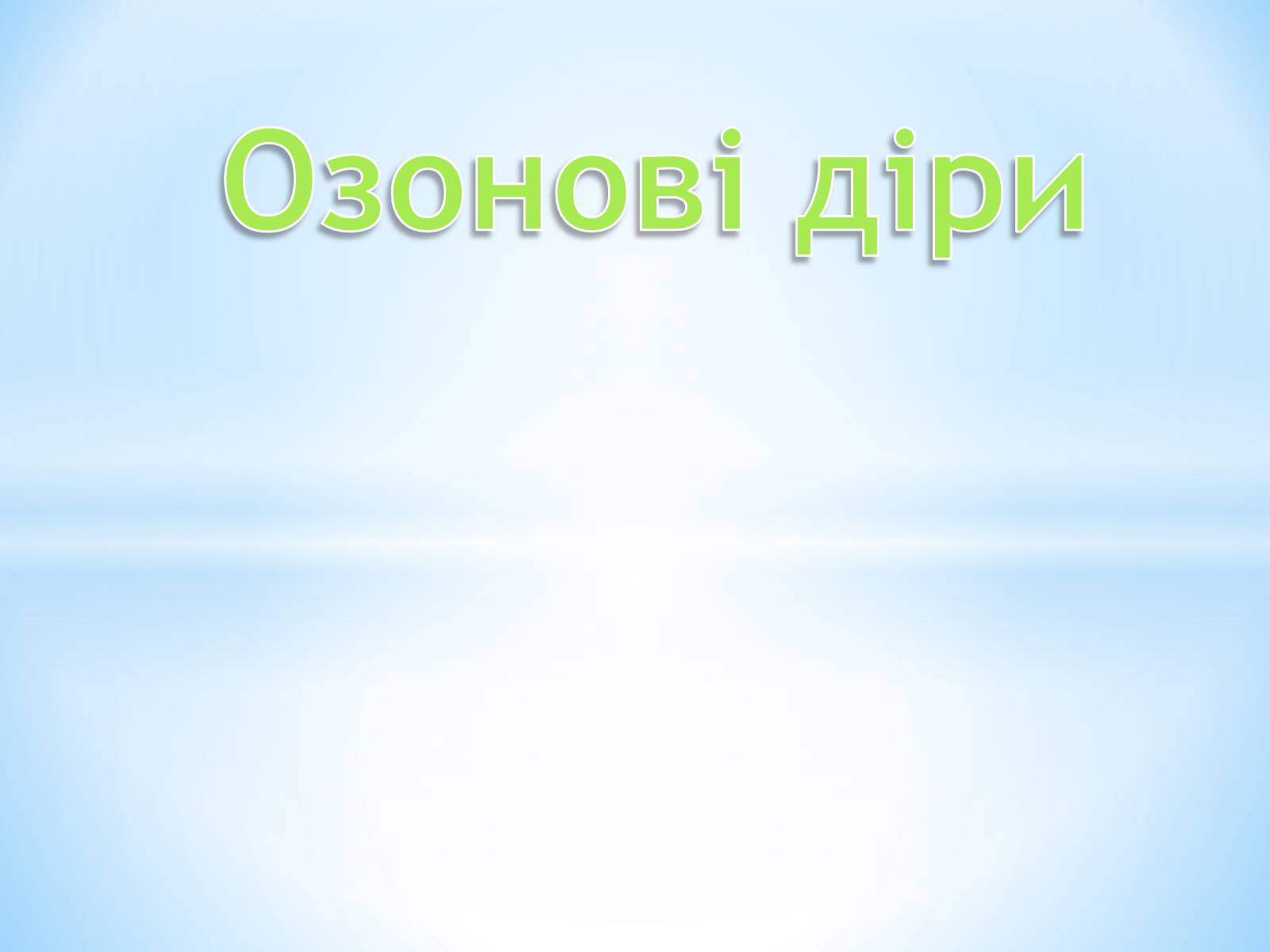 Презентація на тему «Озонові діри» (варіант 3) - Слайд #1