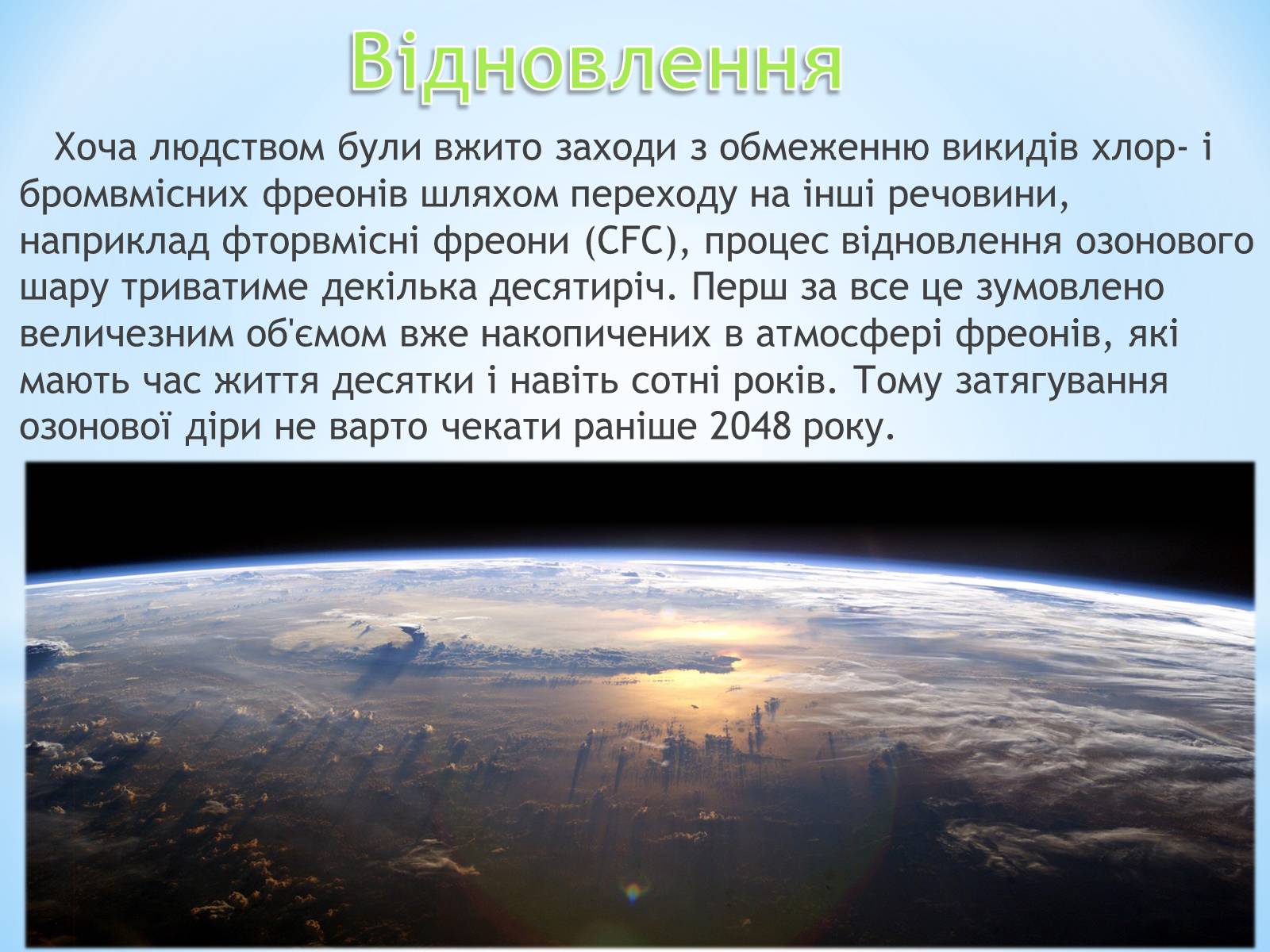Презентація на тему «Озонові діри» (варіант 3) - Слайд #10