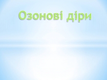 Презентація на тему «Озонові діри» (варіант 3)