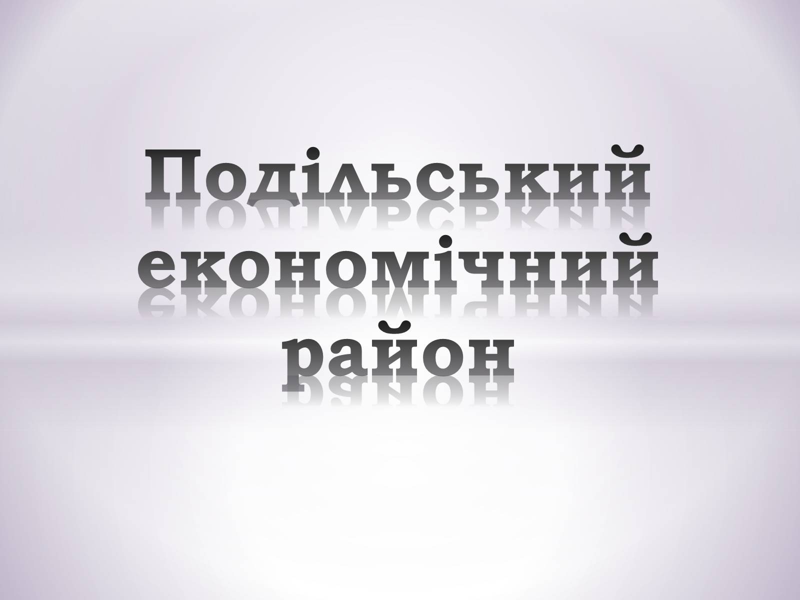 Презентація на тему «Подільський економічний район» (варіант 1) - Слайд #1