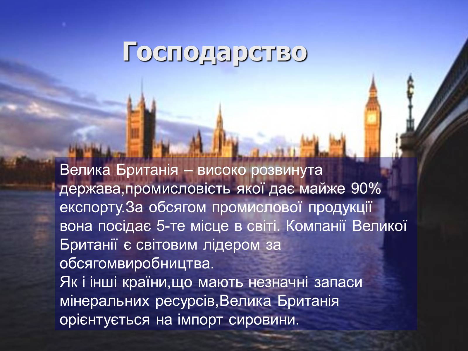 Презентація на тему «Велика Британія» (варіант 21) - Слайд #6