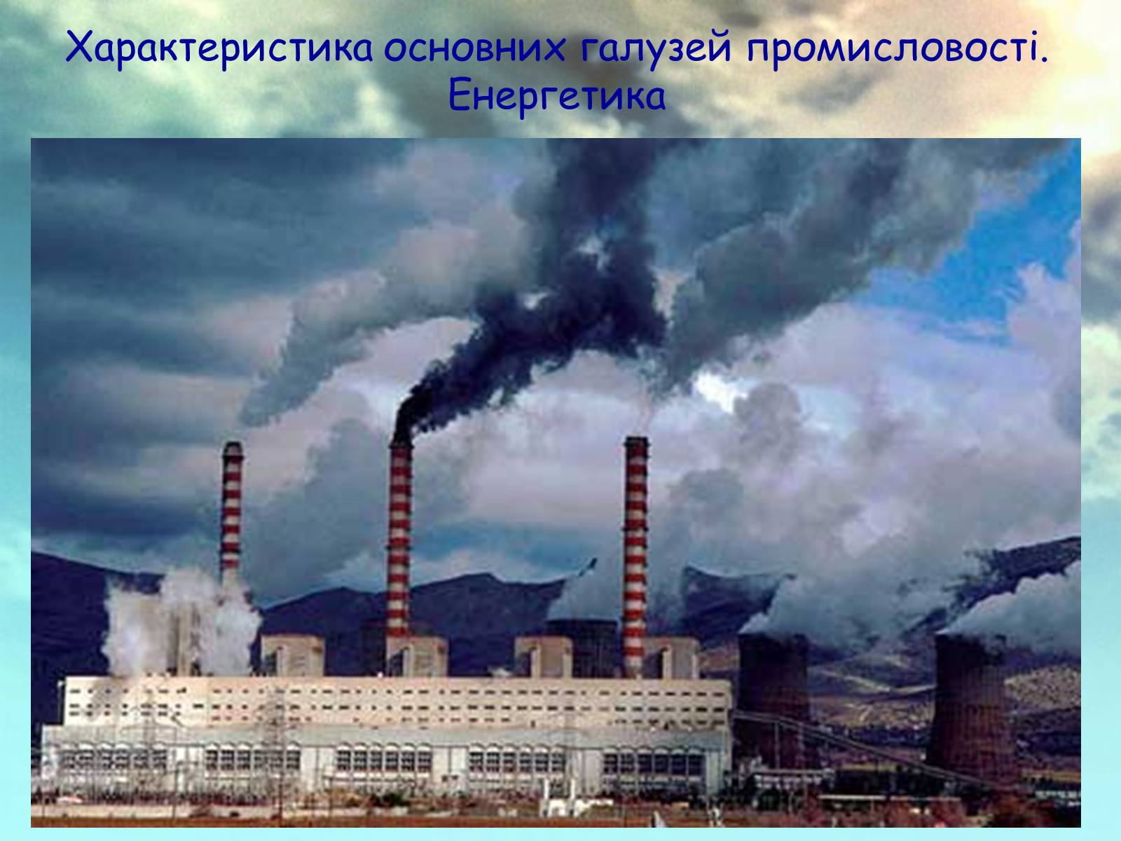 Презентація на тему «Характеристика основних галузей промисловості. Енергетика» - Слайд #1