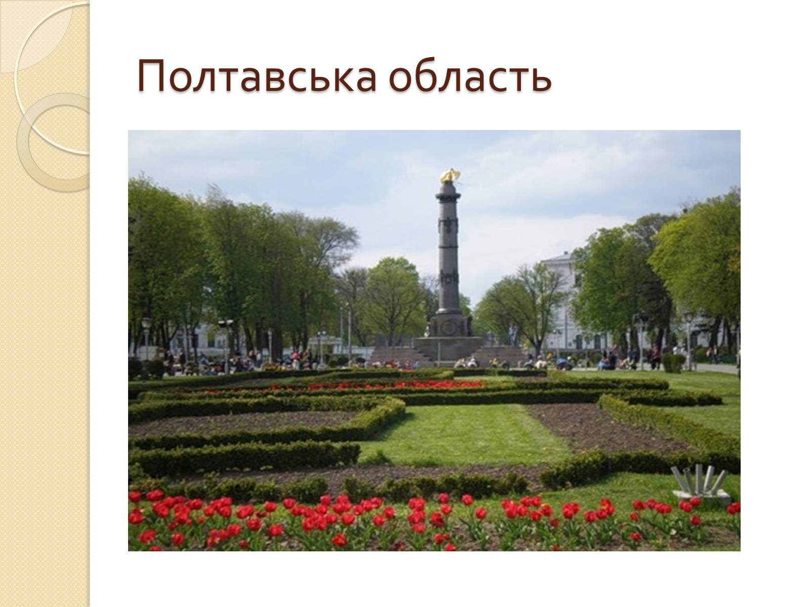 Презентація на тему «Північно-Східний економічний район» (варіант 2) - Слайд #25