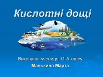 Презентація на тему «Кислотні дощі» (варіант 11)