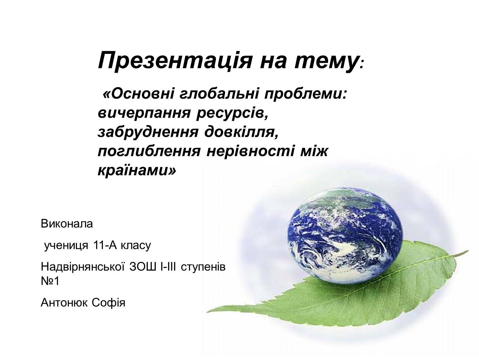 Презентація на тему «Основні глобальні проблеми» (варіант 1) - Слайд #1