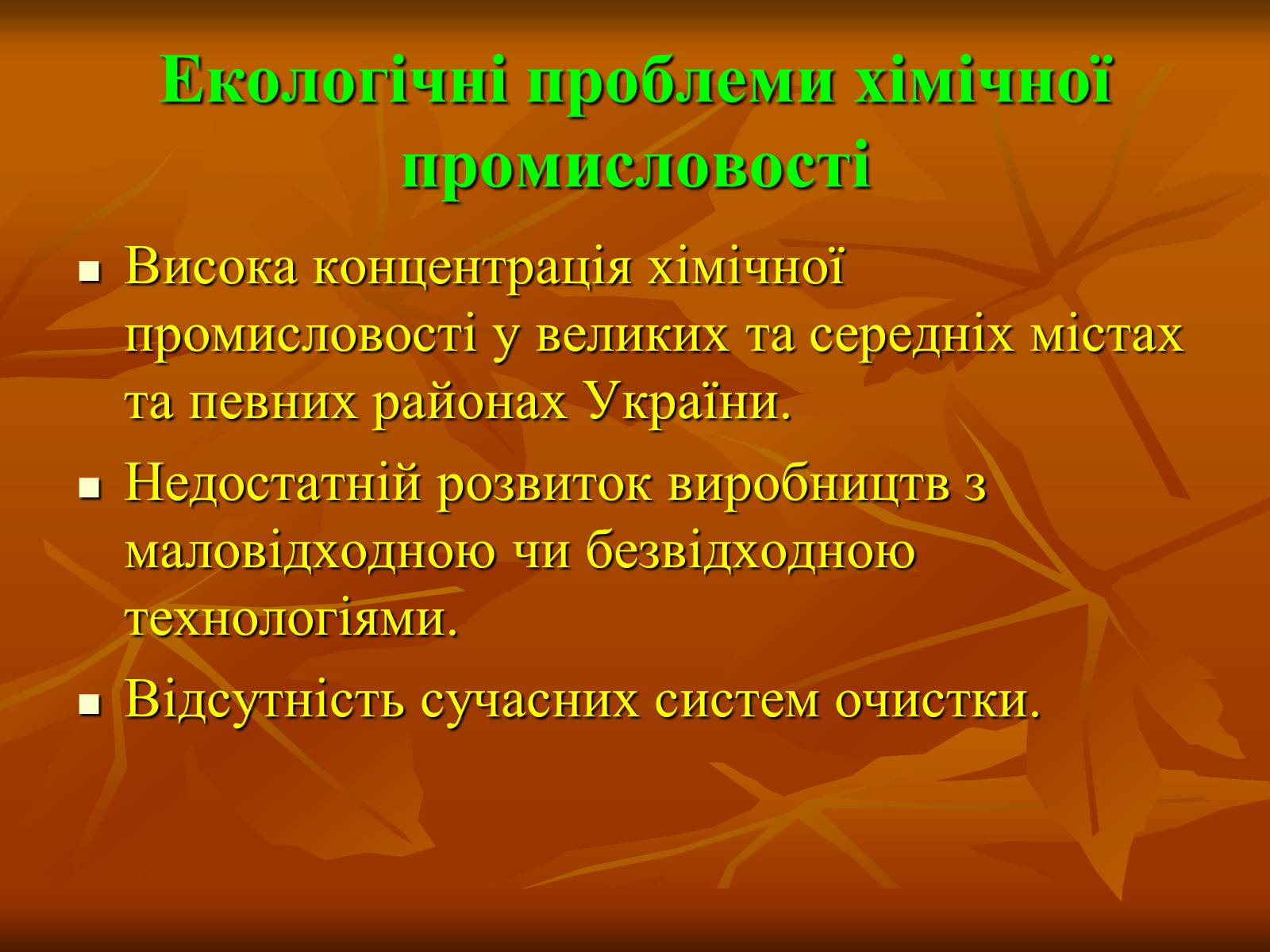 Презентація на тему «Хiмiчна промисловiсть» (варіант 2) - Слайд #23