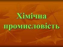 Презентація на тему «Хiмiчна промисловiсть» (варіант 2)