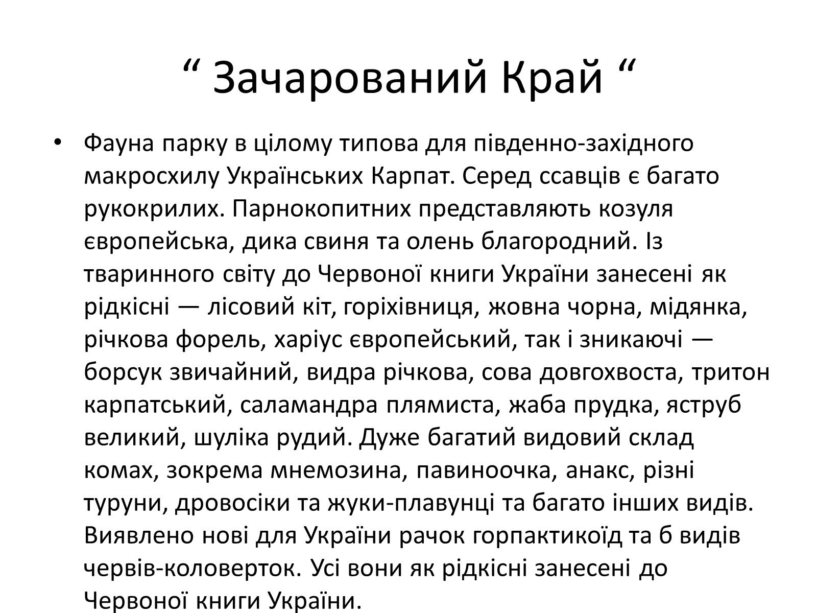 Презентація на тему «Зачарований край» - Слайд #42