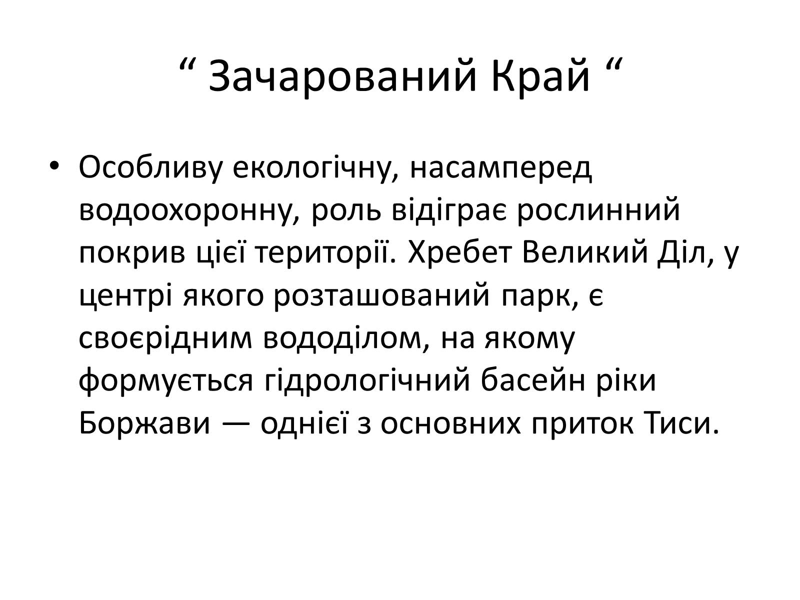 Презентація на тему «Зачарований край» - Слайд #49