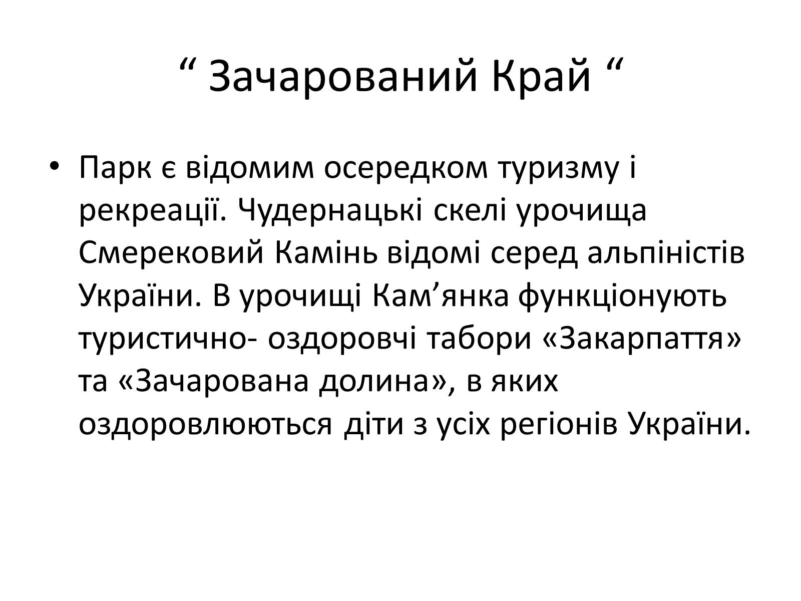 Презентація на тему «Зачарований край» - Слайд #50